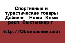 Спортивные и туристические товары Дайвинг - Ножи. Коми респ.,Сыктывкар г.